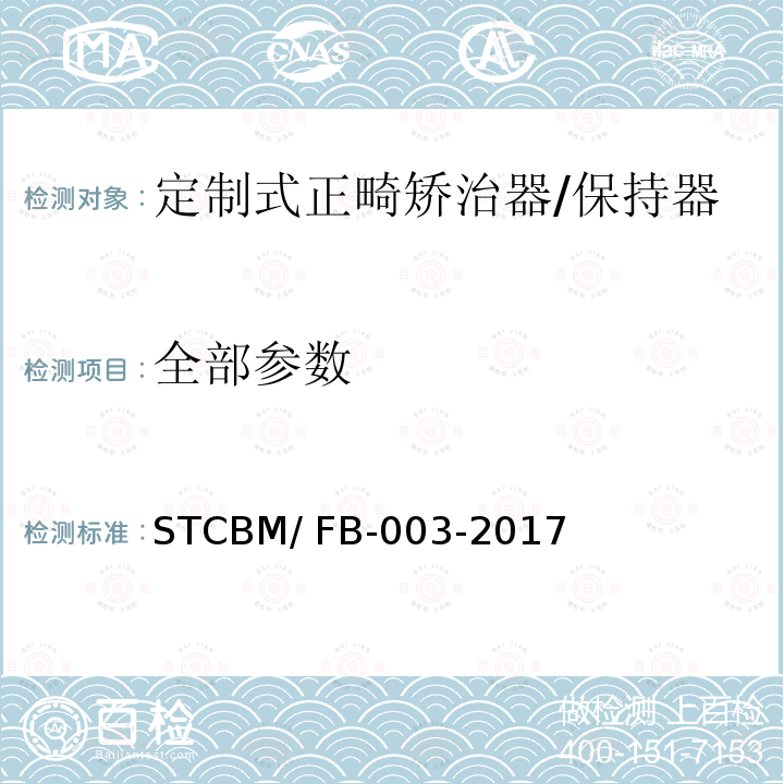 全部参数 CBM/FB-003-20 定制式正畸矫治器/保持器 STCBM/ FB-003-2017