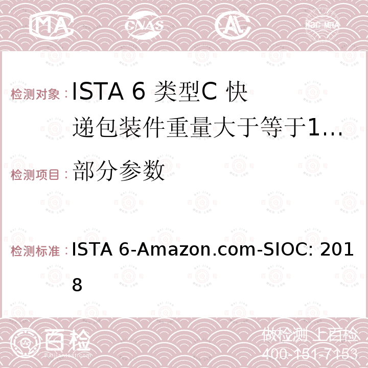 部分参数 ISTA 6-Amazon.com-SIOC: 2018 类型C 快递包装件重量大于等于100磅（43kg） 