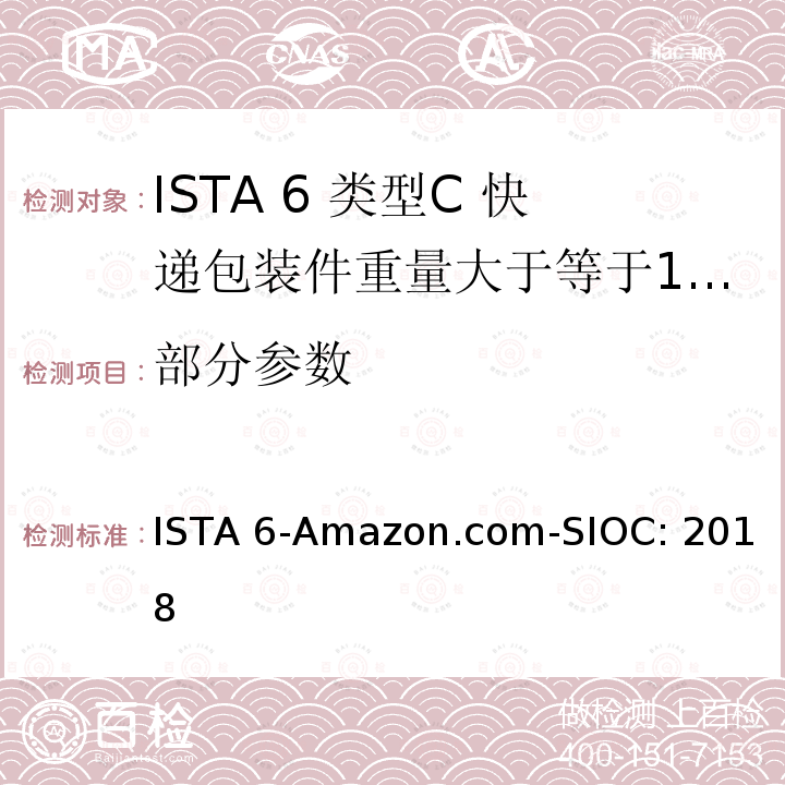 部分参数 类型C 快递包装件重量大于等于100磅（43kg） ISTA 6-Amazon.com-SIOC: 2018