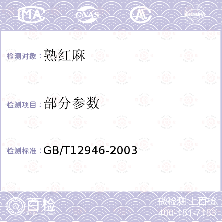 部分参数 GB/T 12946-2003 熟红麻