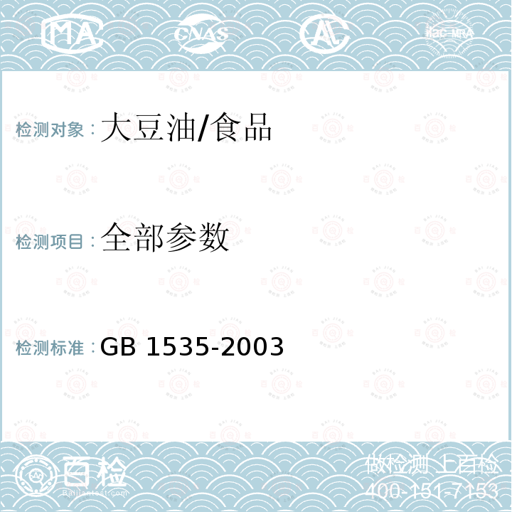 全部参数 GB/T 1535-2003 【强改推】大豆油