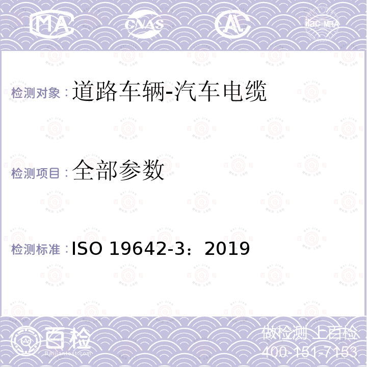 全部参数 ISO 19642-3-2019 道路车辆  汽车电缆  第3部分：30V交流或60V直流单芯铜芯电缆的尺寸和要求