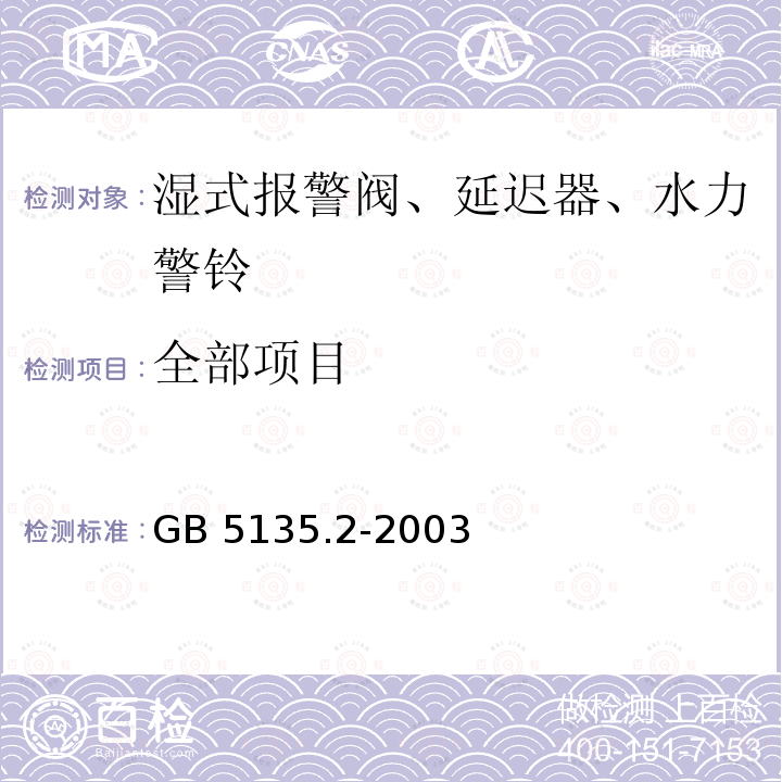 全部项目 GB 5135.2-2003 自动喷水灭火系统 第2部分:湿式报警阀、延迟器、水力警铃