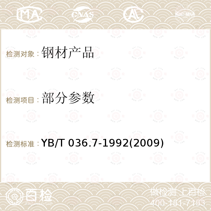 部分参数 YB/T 036.7-1992 冶金设备制造通用技术条件 锻件