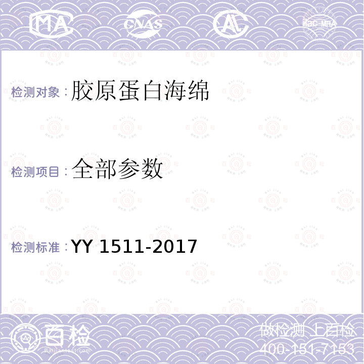 全部参数 胶原蛋白海绵 YY 1511-2017