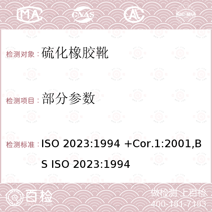 部分参数 ISO 2023:1994 橡胶鞋 工业用有衬里的硫化橡胶靴规范  +Cor.1:2001,BS 