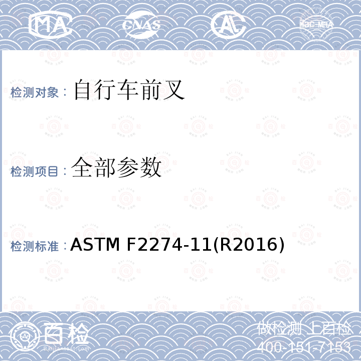全部参数 ASTM F2274-11 3类自行车前叉规格 (R2016)