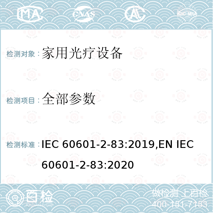 全部参数 IEC 60601-2-50-2020 医用电气设备 第2-50部分:婴儿光治疗设备的基本安全和基本性能专用要求