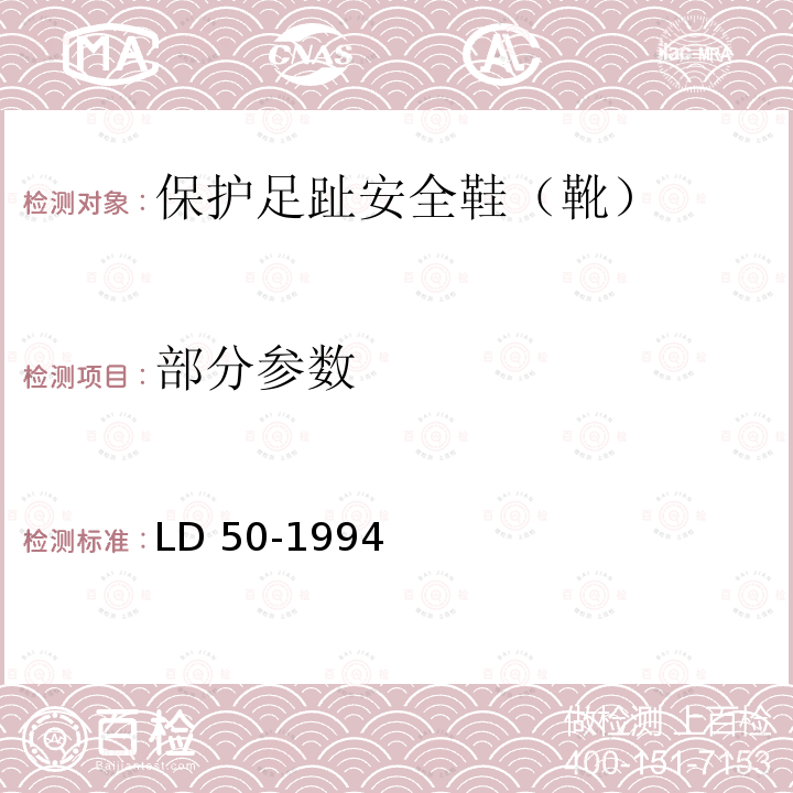 部分参数 LD 50-1994 保护足趾安全鞋(靴)