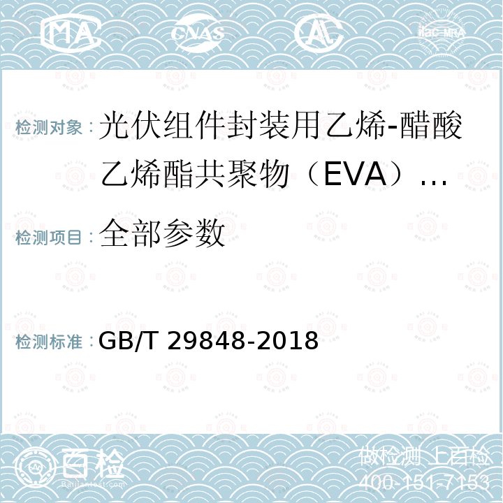 全部参数 GB/T 29848-2018 光伏组件封装用乙烯-醋酸乙烯酯共聚物(EVA)胶膜