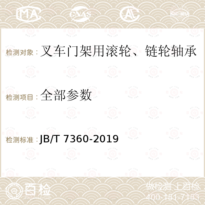 全部参数 JB/T 7360-2019 滚动轴承 叉车门架用滚轮、链轮轴承 技术条件