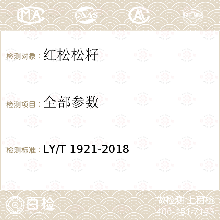 全部参数 LY/T 1921-2018 红松松籽