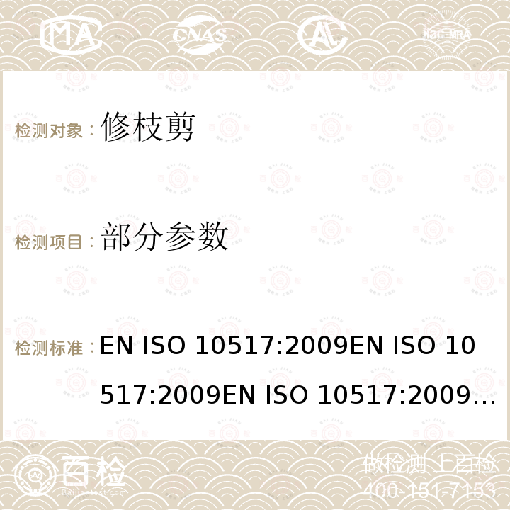 部分参数 手持式修枝剪 – 安全 EN ISO 10517:2009
EN ISO 10517:2009
EN ISO 10517:2009+A1：2013