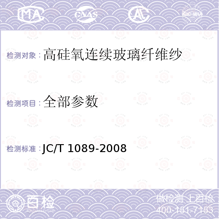 全部参数 高硅氧连续玻璃纤维纱 JC/T 1089-2008