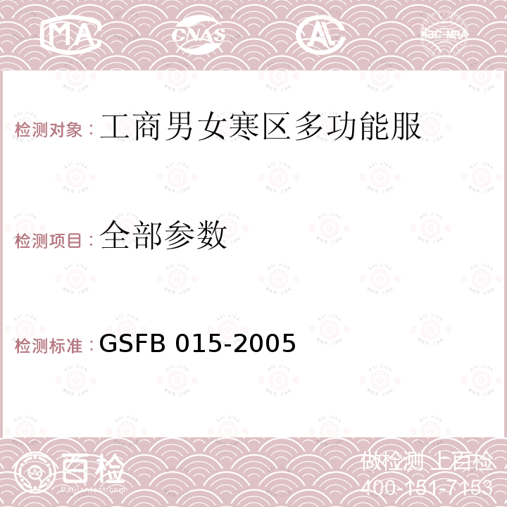 全部参数 FB 015-2005 2005式工商男女寒区多功能服 GS