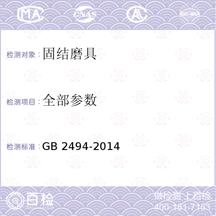 全部参数 GB 2494-2014 固结磨具 安全要求