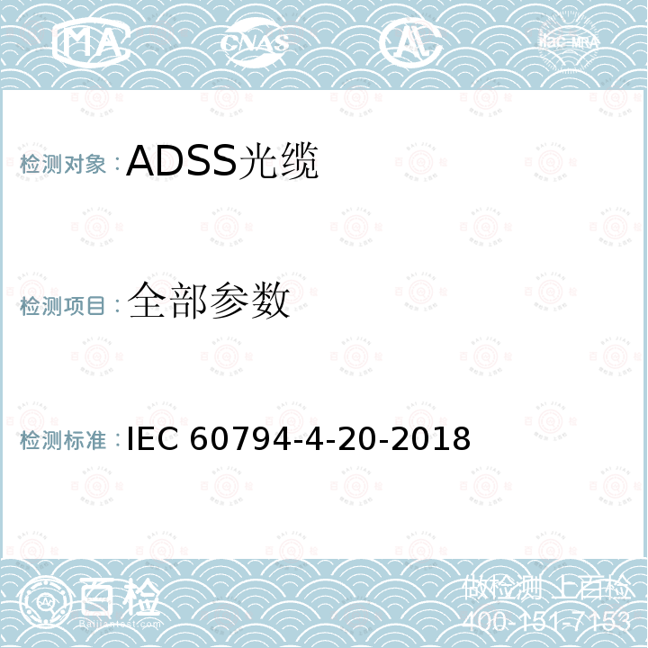 全部参数 IEC 60794-4-20 光缆 第4-20部分：输电线架空光缆 ADSS光缆的族规范 -2018