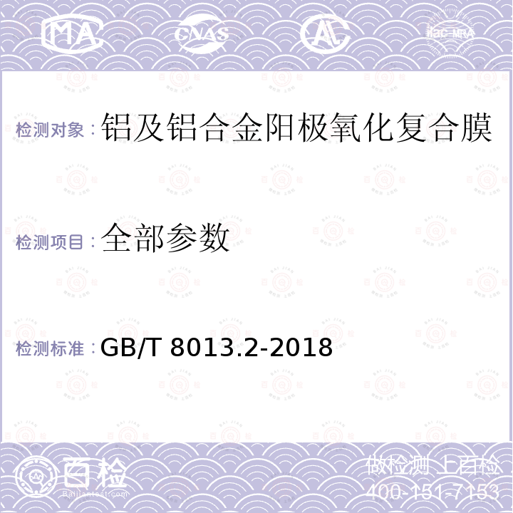 全部参数 GB/T 8013.2-2018 铝及铝合金阳极氧化膜与有机聚合物膜 第2部分:阳极氧化复合膜