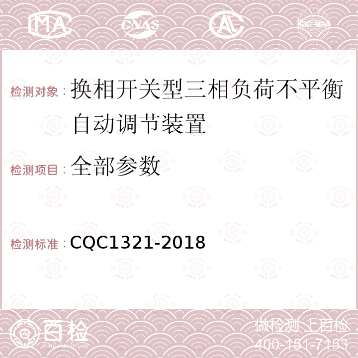 全部参数 CQC 1321-2018 换相开关型三相负荷不平衡自动调节装置技术规范 CQC1321-2018