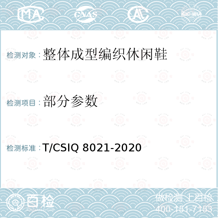部分参数 Q 8021-2020 整体成型编织休闲鞋 T/CSI