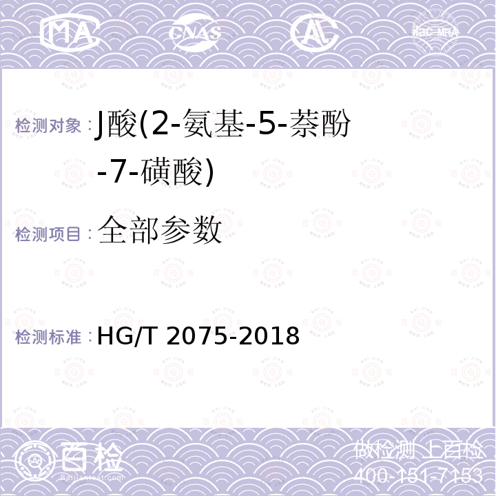 全部参数 HG/T 2075-2018 J酸（2-氨基-5-萘酚-7-磺酸）