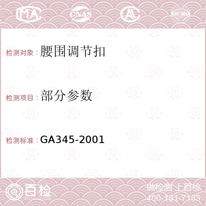 部分参数 警服材料 腰围调节扣 GA345-2001