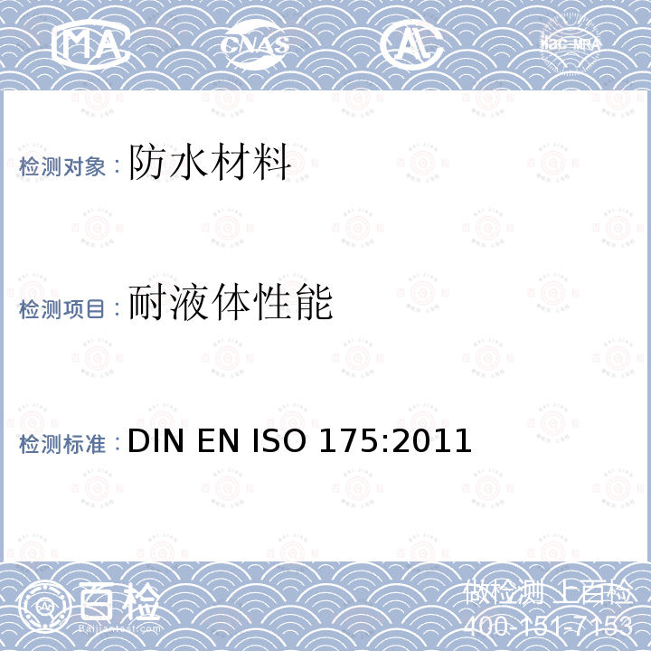 耐液体性能 塑料.浸入液体化学药品的影响测定的试验方法 DIN EN ISO 175:2011