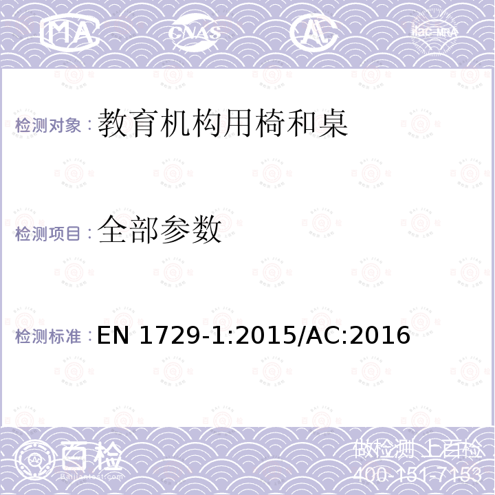 全部参数 EN 1729-1:2015 教育机构椅子和桌子第一部分：尺寸 /AC:2016