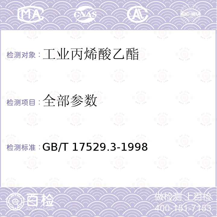 全部参数 GB/T 17529.3-1998 工业丙烯酸乙酯