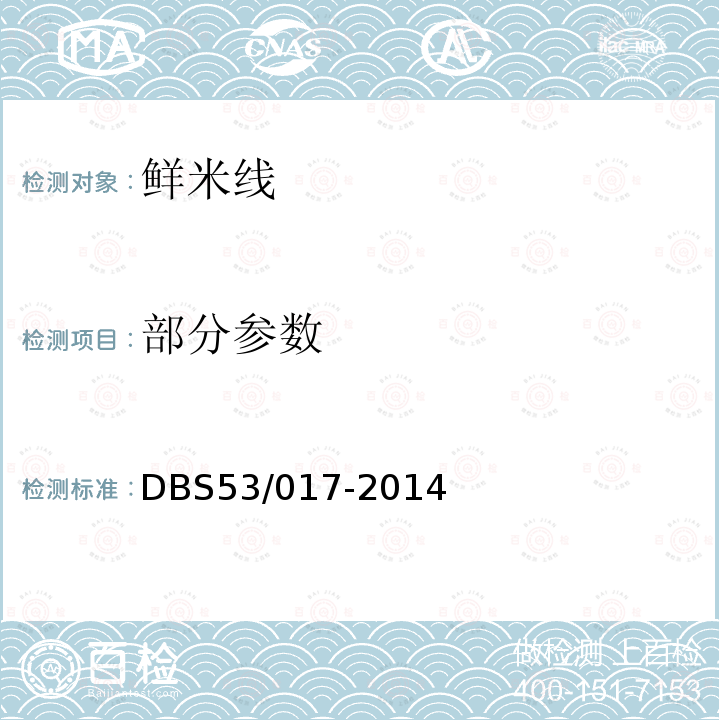 部分参数 DBS 53/017-2014 鲜米线 DBS53/017-2014