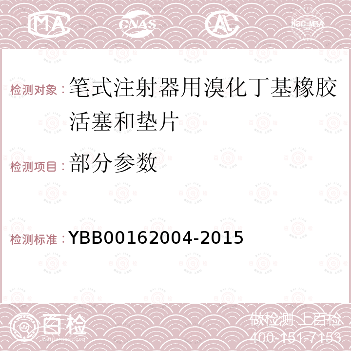 部分参数 62004-2015 笔式注射器用溴化丁基橡胶活塞和垫片 YBB001