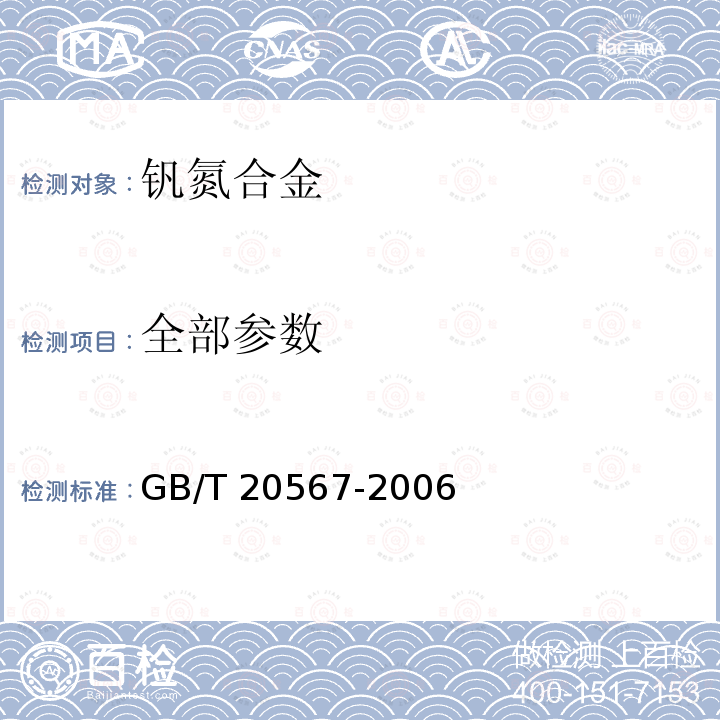 全部参数 GB/T 20567-2006 钒氮合金