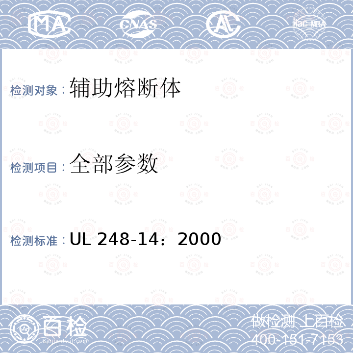 全部参数 UL 248 低压熔断器 第14部分 辅助熔断体 -14：2000