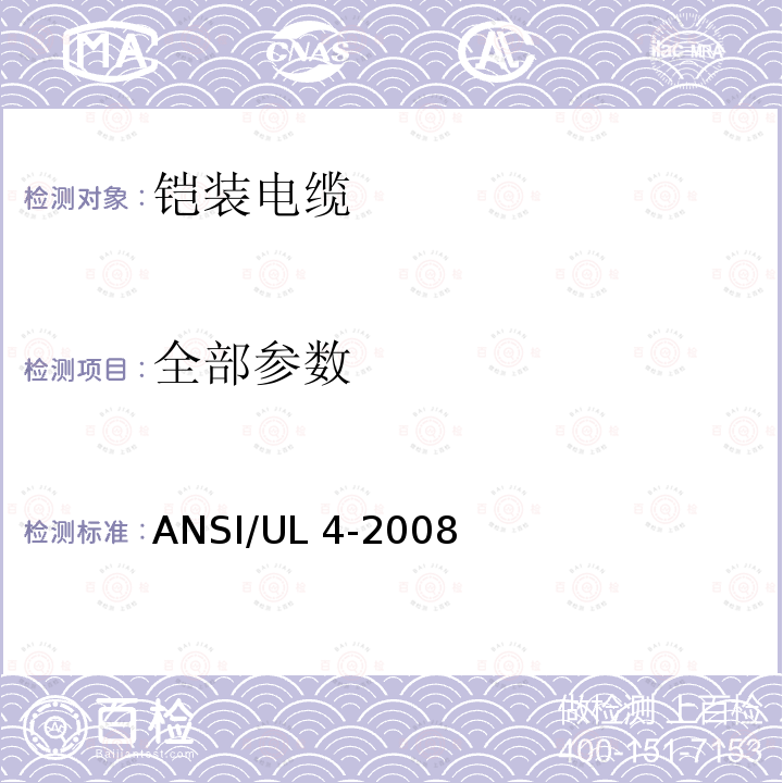 全部参数 ANSI/UL 4-20 《铠装电缆》 08