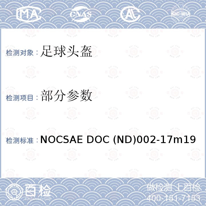 部分参数 CSAE DOC ND002 新生产足球头盔的标准规范 NOCSAE DOC (ND)002-17m19