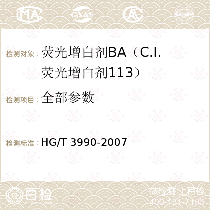 全部参数 荧光增白剂BA（C.I.荧光增白剂113） HG/T 3990-2007