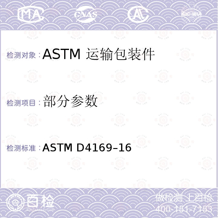 部分参数 ASTM D4169-16 运输包装件性能测试规范 ASTM D4169–16