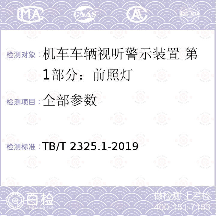 全部参数 TB/T 2325.1-2019 机车车辆视听警示装置 第1部分：前照灯