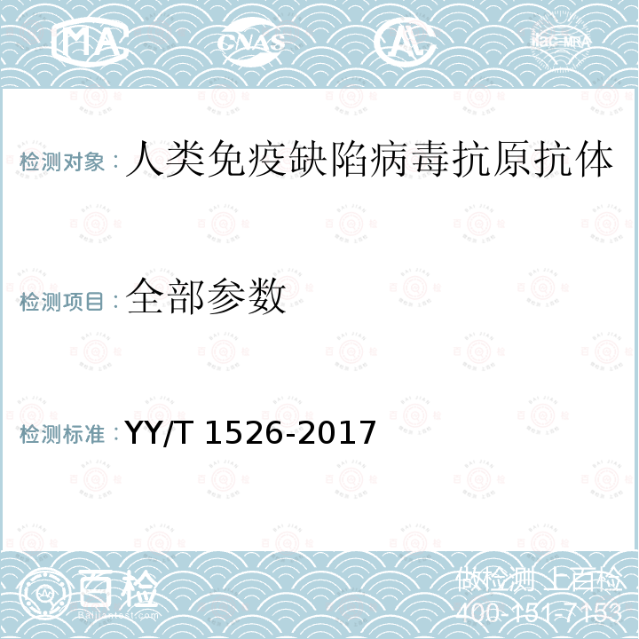 全部参数 YY/T 1526-2017 人类免疫缺陷病毒抗原抗体联合检测试剂盒（发光类）