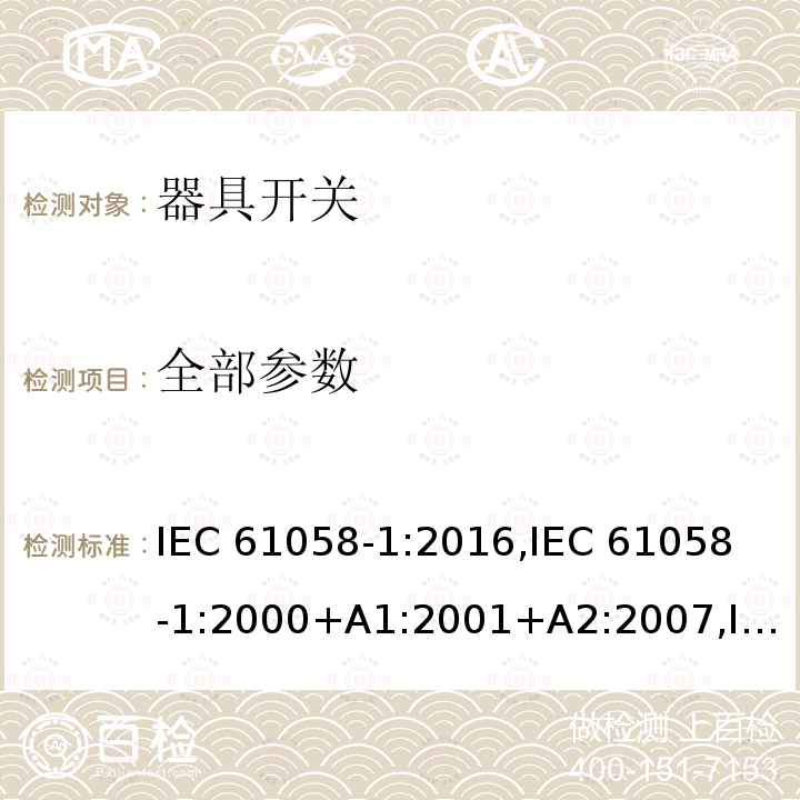 全部参数 IEC 61058-1-2016 设备用开关 第1部分:一般要求