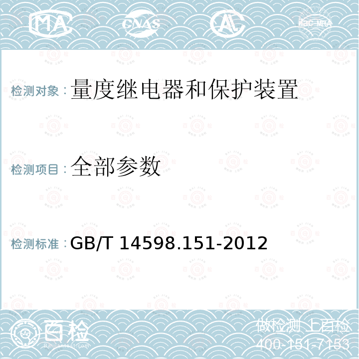 全部参数 GB/T 14598.151-2012 量度继电器和保护装置 第151部分:过/欠电流保护功能要求