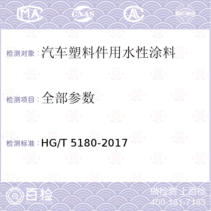 全部参数 汽车塑料件用水性涂料 HG/T 5180-2017