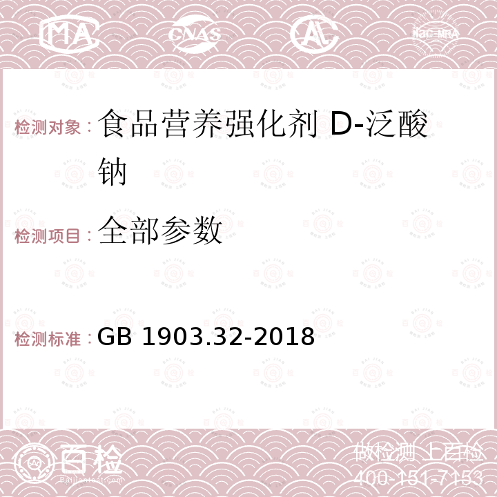 全部参数 GB 1903.32-2018 食品安全国家标准 食品营养强化剂 D-泛酸钠