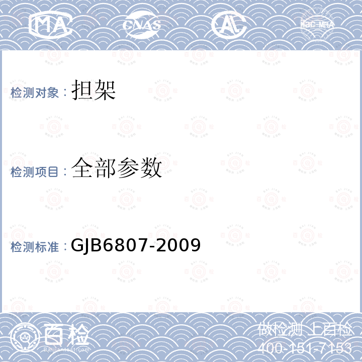 全部参数 担架通用规范 GJB6807-2009