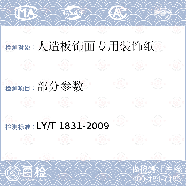 部分参数 LY/T 1831-2009 人造板饰面专用装饰纸
