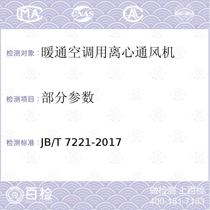 部分参数 JB/T 7221-2017 暖通空调用离心通风机