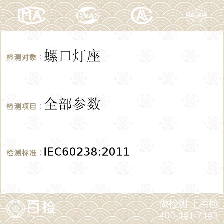 全部参数 IEC 60238:2011 螺口灯座 IEC60238:2011