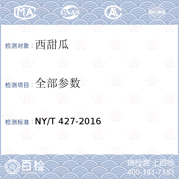 全部参数 NY/T 427-2016 绿色食品 西甜瓜