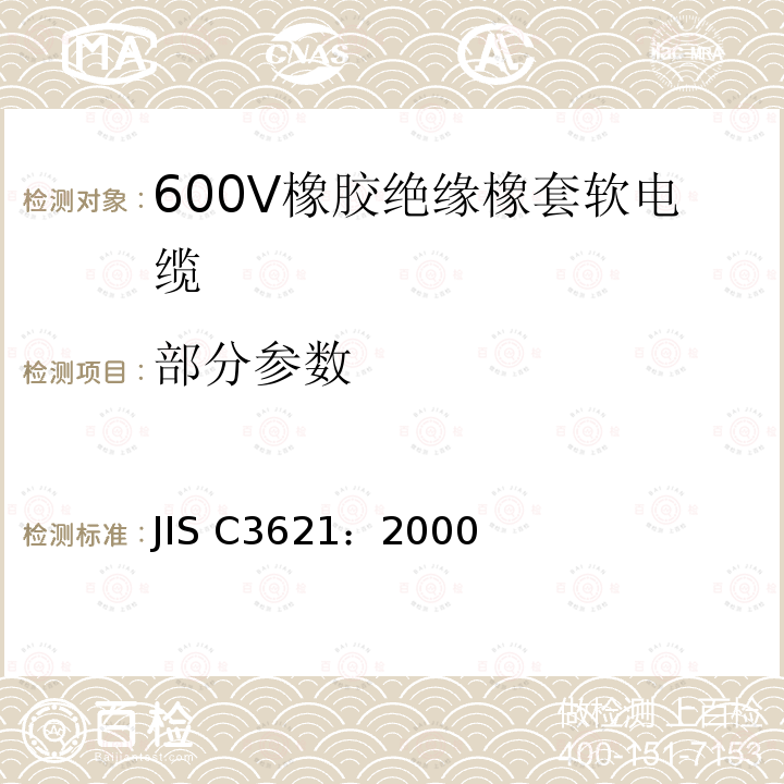 部分参数 JIS C3621-2000 600V乙烯－丙烯橡胶绝缘电缆