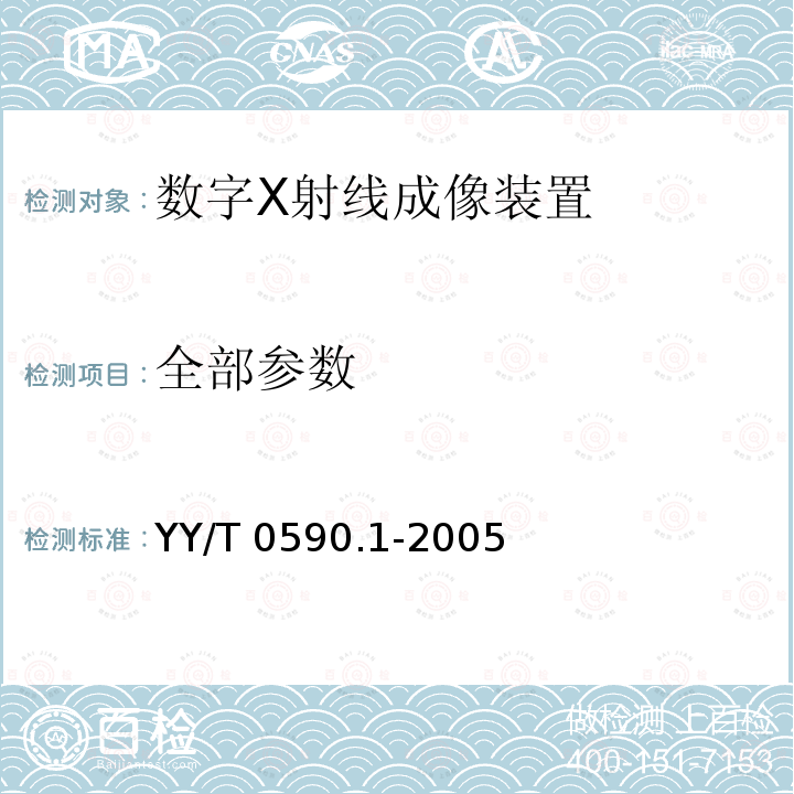 全部参数 YY/T 0590.1-2005 医用电气设备 数字X射线成像装置特性 第1部分:量子探测效率的测定